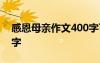 感恩母亲作文400字可抄 感恩母亲 作文400字