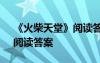 《火柴天堂》阅读答案四年级 《火柴天堂》阅读答案