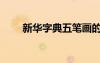 新华字典五笔画的字（五笔画的字）