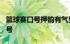 篮球赛口号押韵有气势8句 篮球比赛霸气的口号