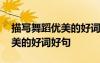 描写舞蹈优美的好词好句有哪些 描写舞蹈优美的好词好句