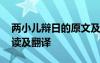 两小儿辩日的原文及翻译 两小儿辩日原文阅读及翻译