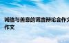 诚信与善意的谎言辩论会作文素材 诚信与善意的谎言辩论会作文