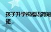孩子升学祝福语简短精辟 孩子升学祝福语简短