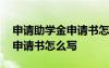 申请助学金申请书怎么写高中生 申请助学金申请书怎么写
