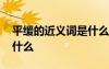 平缓的近义词是什么三年级 平缓的近义词是什么