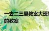 一去二三里教案大班重点难点 《一去二三里》的教案