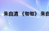 朱自清 《匆匆》 朱自清《匆匆》原文赏析