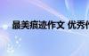 最美痕迹作文 优秀作文800字 最美疤痕