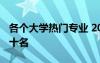 各个大学热门专业 2021大学热门专业排名前十名