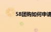 58团购如何申请退款（58团购）