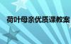 荷叶母亲优质课教案 《荷叶母亲》说课稿