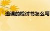 逃课的检讨书怎么写500字 逃课的检讨书