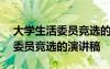 大学生活委员竞选的演讲稿800字 大学生活委员竞选的演讲稿