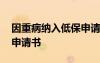 因重病纳入低保申请书范文 因重病纳入低保申请书