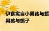 伊索寓言小男孩与蝎子的故事 伊索寓言：小男孩与蝎子