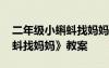 二年级小蝌蚪找妈妈教案详案 二年级《小蝌蚪找妈妈》教案
