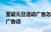 圣诞元旦活动广告怎么写 最新圣诞元旦促销广告语