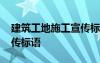 建筑工地施工宣传标语大全 建筑工地施工宣传标语