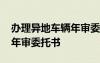 办理异地车辆年审委托书模板 办理异地车辆年审委托书