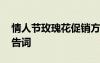 情人节玫瑰花促销方案 情人节卖玫瑰花的广告词