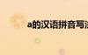 a的汉语拼音写法 汉语拼音写法