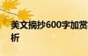 美文摘抄600字加赏析和批注 美文摘抄带赏析