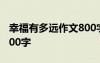 幸福有多远作文800字初中 幸福有多远作文800字
