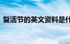 复活节的英文资料是什么 复活节的英文资料