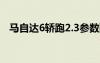 马自达6轿跑2.3参数配置（马自达6轿跑）