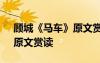顾城《马车》原文赏读及解释 顾城《马车》原文赏读
