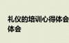 礼仪的培训心得体会怎么写 礼仪的培训心得体会