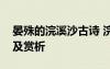 晏殊的浣溪沙古诗 浣溪沙古诗晏殊原文翻译及赏析