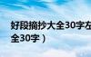 好段摘抄大全30字左右四年级（好段摘抄大全30字）