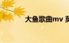 大鱼歌曲mv 莫文蔚大鱼歌词
