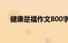 健康是福作文800字 健康是福经典散文