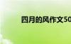四月的风作文500 四月的风作文