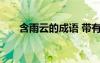 含雨云的成语 带有云雨的成语及解释