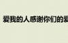 爱我的人感谢你们的爱 爱我的人感谢你美文