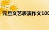 元旦文艺表演作文100字 元旦文艺表演作文