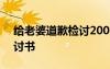 给老婆道歉检讨200字 给老婆道歉认错的检讨书