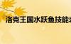 洛克王国水跃鱼技能表（洛克王国水跃鱼）