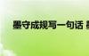 墨守成规写一句话 墨守成规解释及造句