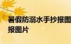 暑假防溺水手抄报图片凹凸 暑假防溺水手抄报图片