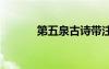 第五泉古诗带注音 古诗带注音