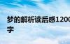 梦的解析读后感1200字 梦的解析读后感800字