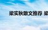 梁实秋散文推荐 梁实秋经典散文旅行