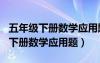 五年级下册数学应用题100道易错题（五年级下册数学应用题）