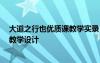大道之行也优质课教学实录 《大道之行也》教学设计 教案教学设计