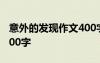 意外的发现作文400字以上 意外的发现作文400字